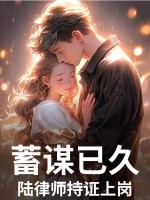 蓄谋已久，陆律师持证上岗最新章节列表,蓄谋已久，陆律师持证上岗全文阅读