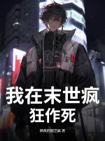 我在末世疯狂作死最新章节列表,我在末世疯狂作死全文阅读