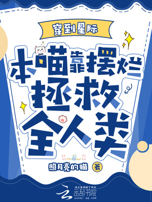 穿到星际，本喵靠摆烂拯救全人类最新章节列表,穿到星际，本喵靠摆烂拯救全人类全文阅读