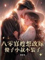 八零寡嫂要改嫁，痴傻船长不装了最新章节列表,八零寡嫂要改嫁，痴傻船长不装了全文阅读