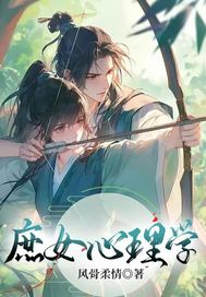 庶女心理学最新章节列表,庶女心理学全文阅读