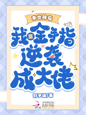 末世降临：我靠金手指逆袭成大佬最新章节列表,末世降临：我靠金手指逆袭成大佬全文阅读