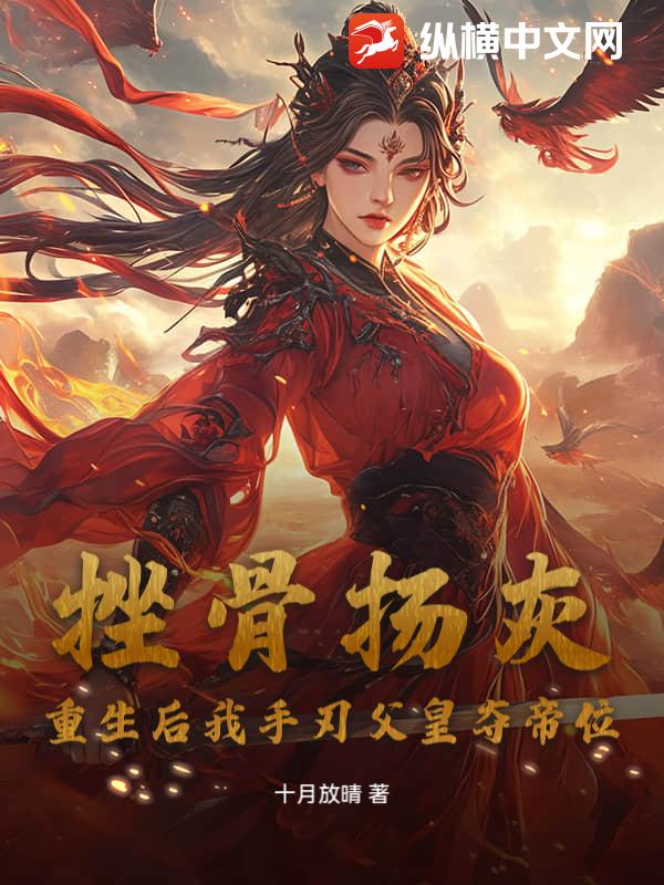 挫骨扬灰？重生后我手刃父皇夺帝位最新章节列表,挫骨扬灰？重生后我手刃父皇夺帝位全文阅读