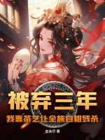 被弃三年：我靠茶艺让全族自相残杀最新章节列表,被弃三年：我靠茶艺让全族自相残杀全文阅读