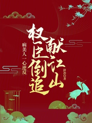 病美人一心逆反，权臣倒追献江山最新章节列表,病美人一心逆反，权臣倒追献江山全文阅读