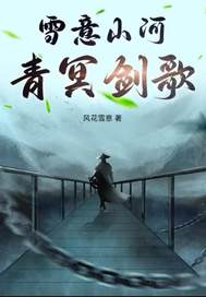 雪意山河青冥剑歌最新章节列表,雪意山河青冥剑歌全文阅读