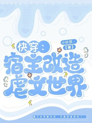 快穿：宿主改造虐文世界最新章节列表,快穿：宿主改造虐文世界全文阅读