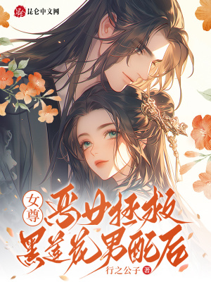 女尊：恶女拯救黑莲花男配后最新章节列表,女尊：恶女拯救黑莲花男配后全文阅读