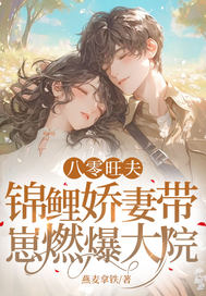 八零旺夫：锦鲤娇妻带崽燃爆大院最新章节列表,八零旺夫：锦鲤娇妻带崽燃爆大院全文阅读
