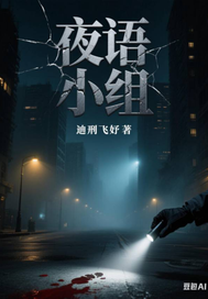 夜语小组最新章节列表,夜语小组全文阅读