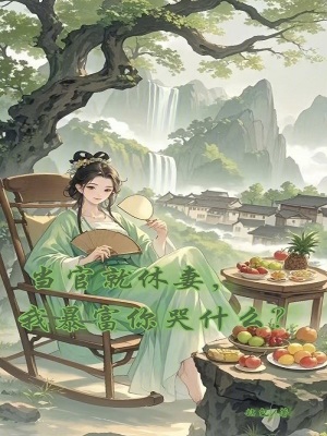 当官就休妻，我暴富你哭什么？最新章节列表,当官就休妻，我暴富你哭什么？全文阅读