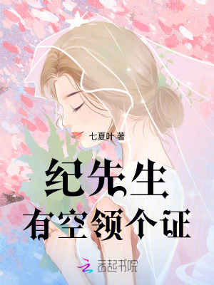 纪先生，有空领个证最新章节列表,纪先生，有空领个证全文阅读