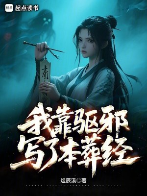 我靠驱邪写了本葬经最新章节列表,我靠驱邪写了本葬经全文阅读