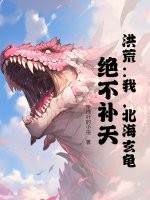 洪荒：我，北海玄龟，绝不补天！最新章节列表,洪荒：我，北海玄龟，绝不补天！全文阅读