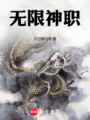 无限神职最新章节列表,无限神职全文阅读