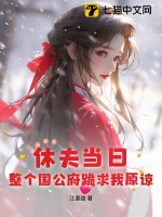 休夫当日，整个国公府跪求我原谅最新章节列表,休夫当日，整个国公府跪求我原谅全文阅读