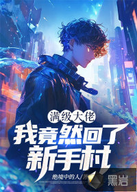 满级大佬：我竟然回了新手村最新章节列表,满级大佬：我竟然回了新手村全文阅读