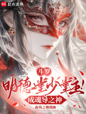 斗罗：明德堂少堂主！成魂导之神最新章节列表,斗罗：明德堂少堂主！成魂导之神全文阅读