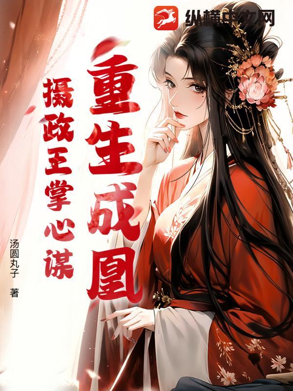 重生成凰：摄政王掌心谋最新章节列表,重生成凰：摄政王掌心谋全文阅读