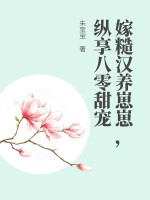 嫁糙汉养崽崽，纵享八零甜宠最新章节列表,嫁糙汉养崽崽，纵享八零甜宠全文阅读