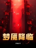 梦魇降临最新章节列表,梦魇降临全文阅读