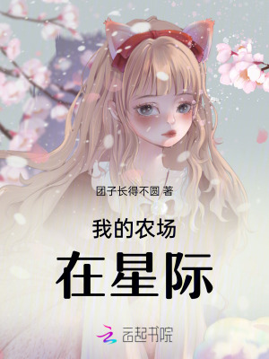我的农场在星际最新章节列表,我的农场在星际全文阅读