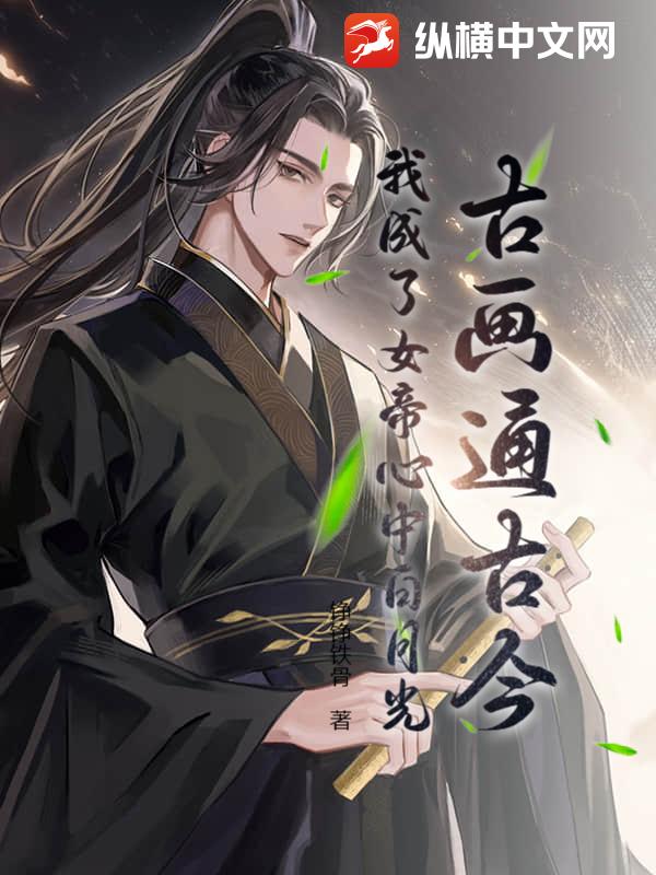 古画通古今：我成了女帝心中白月光最新章节列表,古画通古今：我成了女帝心中白月光全文阅读
