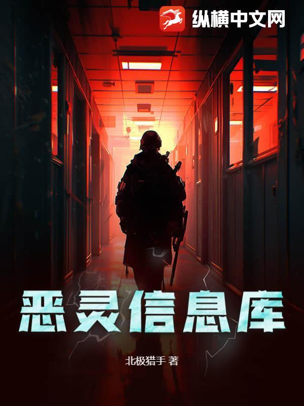 恶灵信息库最新章节列表,恶灵信息库全文阅读