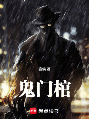鬼门棺最新章节列表,鬼门棺全文阅读