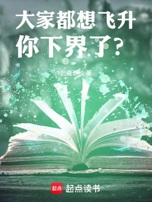 大家都想飞升，你下界了？最新章节列表,大家都想飞升，你下界了？全文阅读