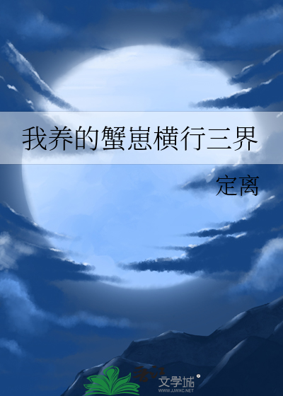 我养的蟹崽横行三界最新章节列表,我养的蟹崽横行三界全文阅读