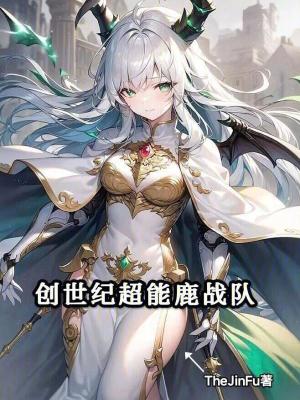 创世纪超能鹿战队最新章节列表,创世纪超能鹿战队全文阅读
