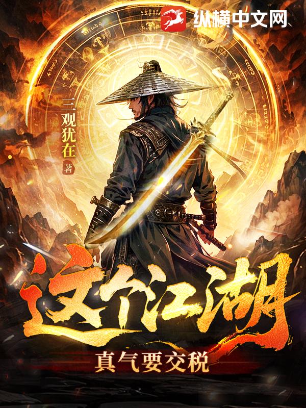 这个江湖：真气要交税最新章节列表,这个江湖：真气要交税全文阅读