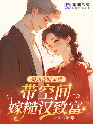 娇知青断亲后，带空间嫁糙汉致富最新章节列表,娇知青断亲后，带空间嫁糙汉致富全文阅读