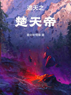 遮天之楚天帝最新章节列表,遮天之楚天帝全文阅读