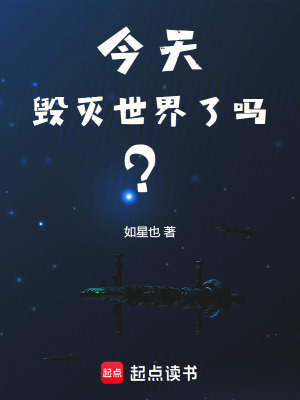今天毁灭世界了吗？最新章节列表,今天毁灭世界了吗？全文阅读