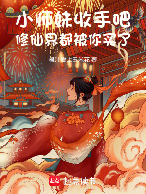 小师妹收手吧，修仙界都被你买了最新章节列表,小师妹收手吧，修仙界都被你买了全文阅读