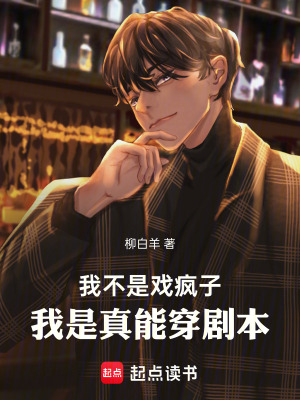 我不是戏疯子，我是真能穿剧本最新章节列表,我不是戏疯子，我是真能穿剧本全文阅读