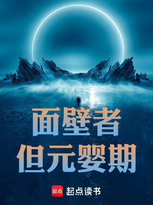 面壁者，但元婴期最新章节列表,面壁者，但元婴期全文阅读