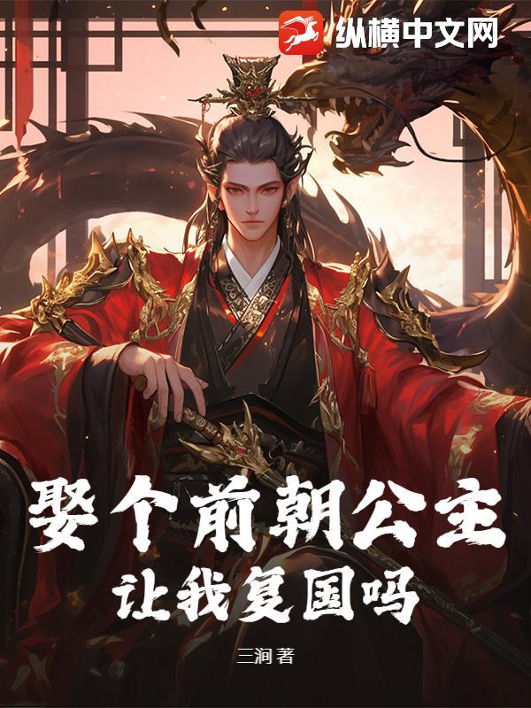 娶个前朝公主，让我复国吗？最新章节列表,娶个前朝公主，让我复国吗？全文阅读