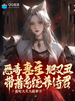 恶毒妻主肥又丑，带着系统养侍君最新章节列表,恶毒妻主肥又丑，带着系统养侍君全文阅读