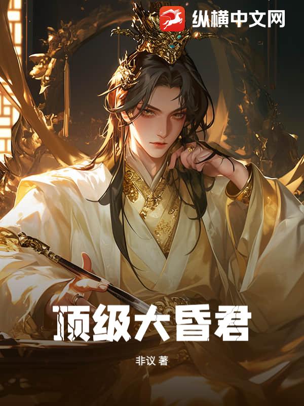 顶级大昏君最新章节列表,顶级大昏君全文阅读
