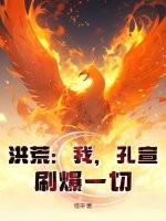 洪荒：我，孔宣，刷爆一切！最新章节列表,洪荒：我，孔宣，刷爆一切！全文阅读