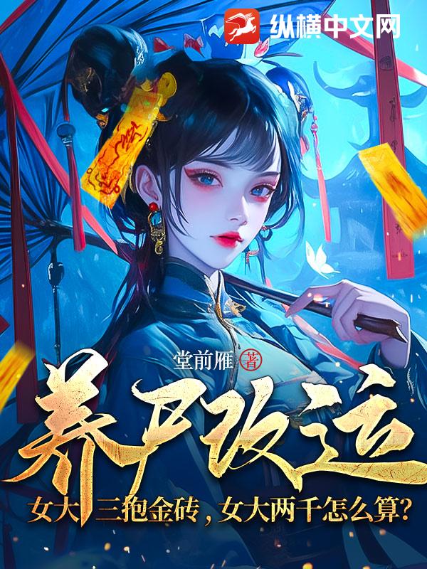 养尸改运：女大三抱金砖，女大两千怎么算？最新章节列表,养尸改运：女大三抱金砖，女大两千怎么算？全文阅读