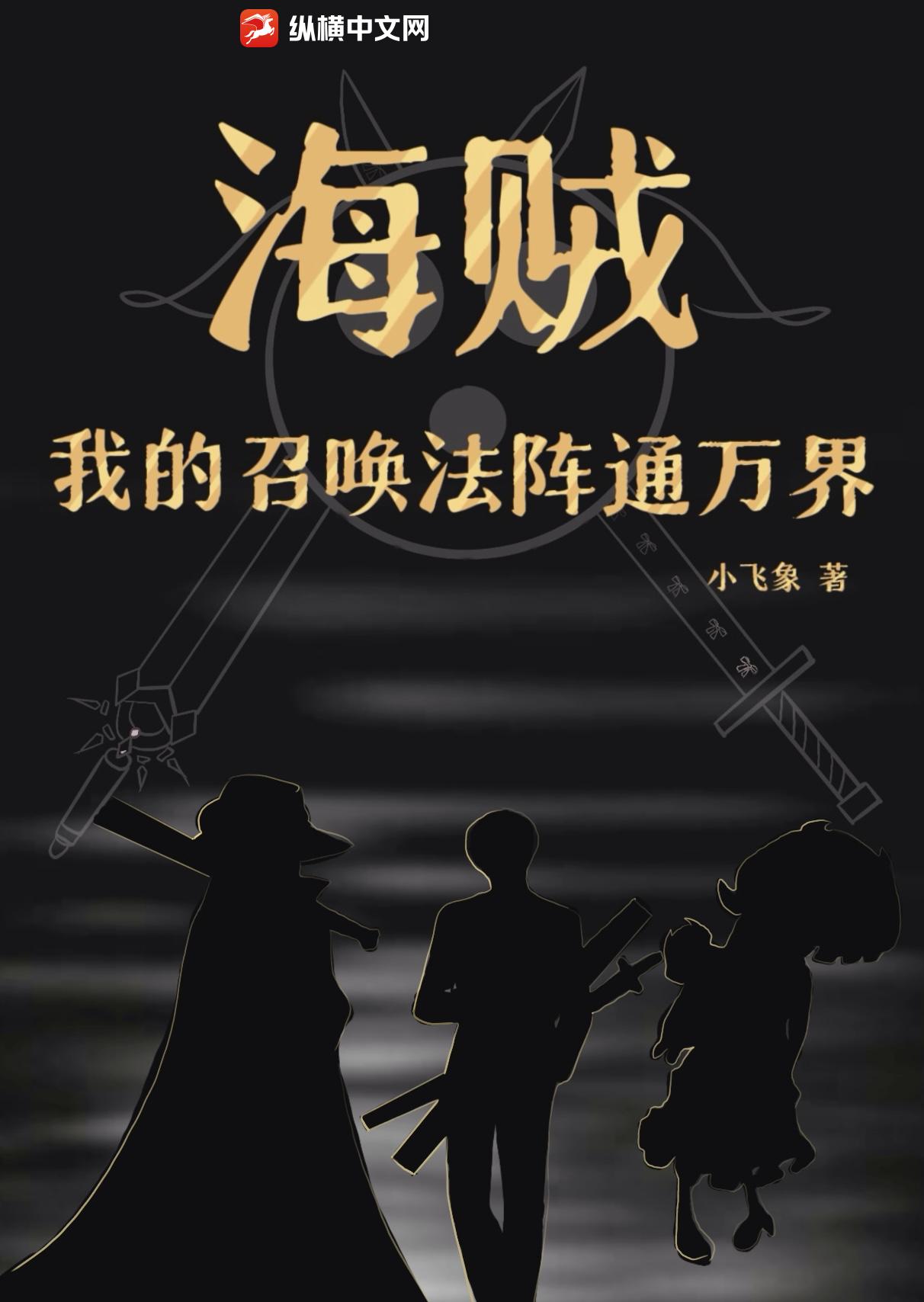 海贼：我的召唤法阵通万界最新章节列表,海贼：我的召唤法阵通万界全文阅读