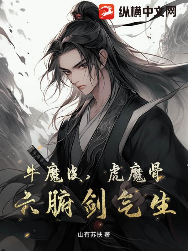牛魔皮，虎魔骨，六腑剑气生最新章节列表,牛魔皮，虎魔骨，六腑剑气生全文阅读