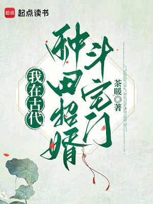 我在古代种田招婿斗宅门最新章节列表,我在古代种田招婿斗宅门全文阅读