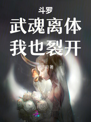 斗罗：武魂离体，我也裂开最新章节列表,斗罗：武魂离体，我也裂开全文阅读