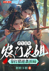 重生荒年：农门长姐靠打猎逆袭开局最新章节列表,重生荒年：农门长姐靠打猎逆袭开局全文阅读