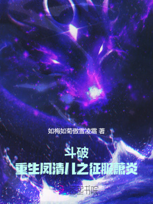 斗破：重生凤清儿之征服萧炎最新章节列表,斗破：重生凤清儿之征服萧炎全文阅读